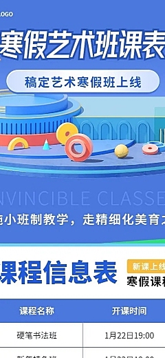 寒假兴趣班课程表卡通插画长图海报