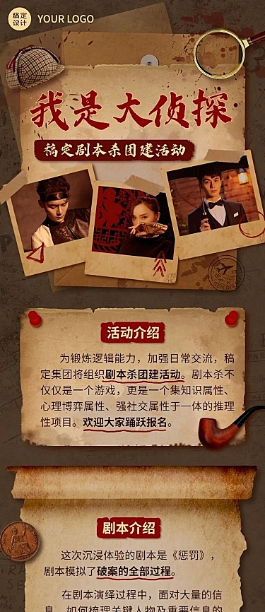 企业商务团建活动预告剧本杀/密室逃脱综艺风格文章长图