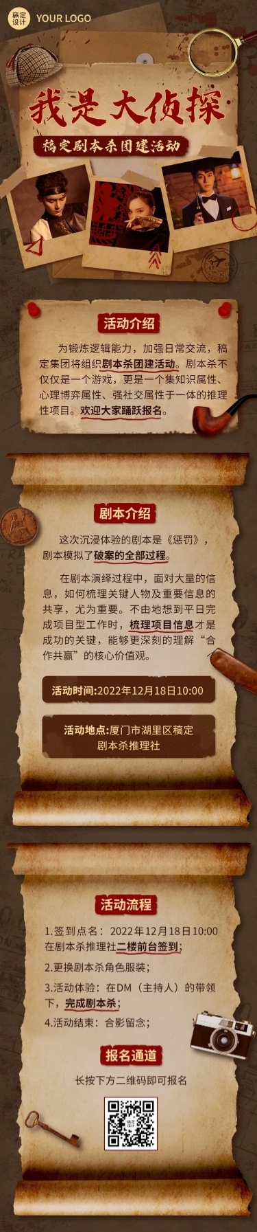 企业商务团建活动预告剧本杀/密室逃脱综艺风格文章长图