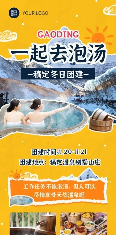 企业商务冬季团建活动预告温泉度假/温泉汗蒸文章长图