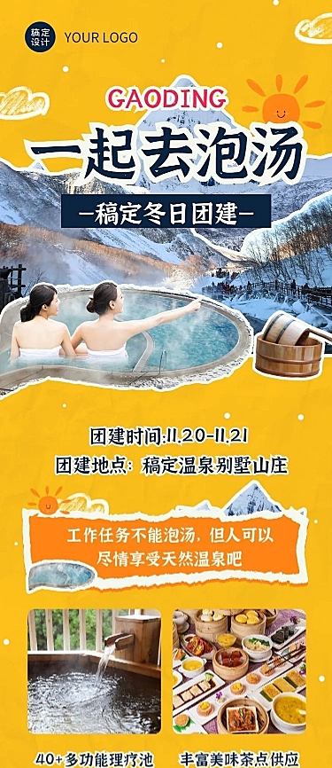企业商务冬季团建活动预告温泉度假/温泉汗蒸文章长图