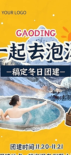 企业商务冬季团建活动预告温泉度假/温泉汗蒸文章长图