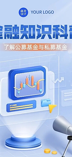 金融证券公募私募基金知识科普解读2.5D文章长图