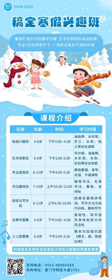 寒假兴趣班课程表卡通插画长图海报