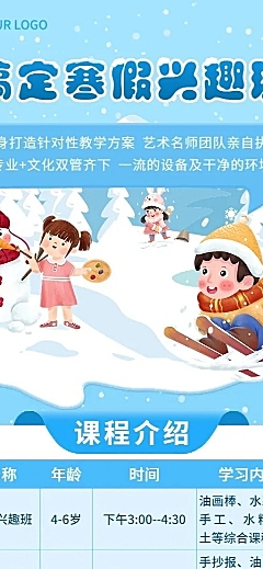 寒假兴趣班课程表卡通插画长图海报