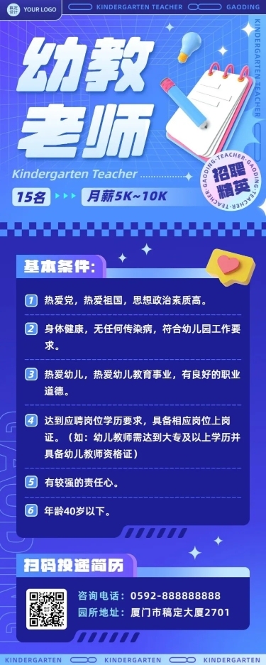 幼儿园教师招聘3D风格长图海报