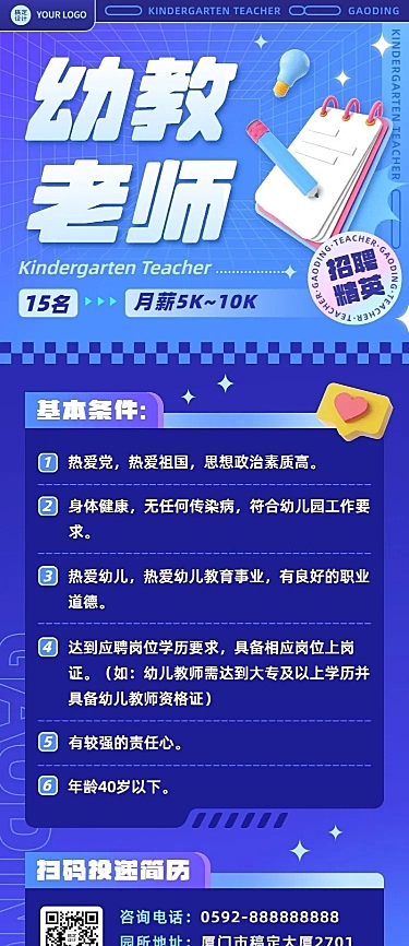 幼儿园教师招聘3D风格长图海报