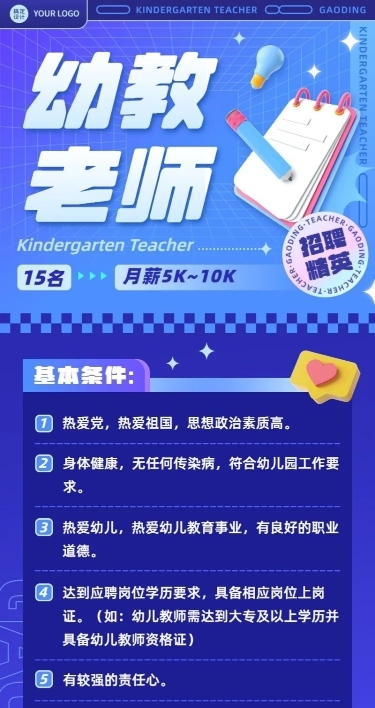 幼儿园教师招聘3D风格长图海报