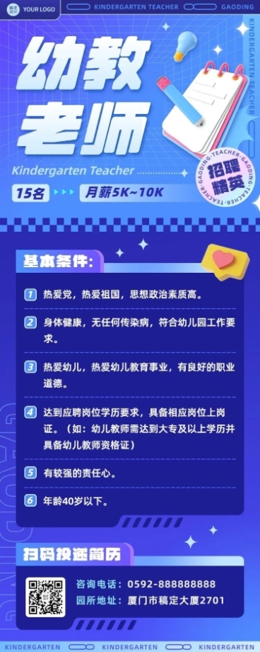 幼儿园教师招聘3D风格长图海报预览效果