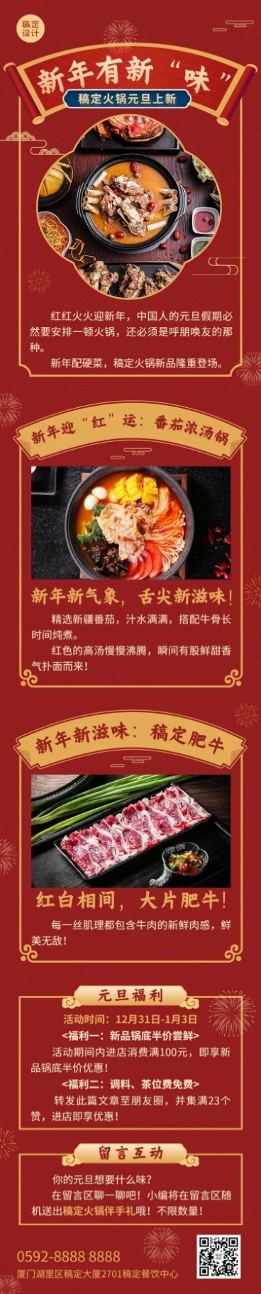 餐饮元旦火锅上新/促销活动文章长图预览效果