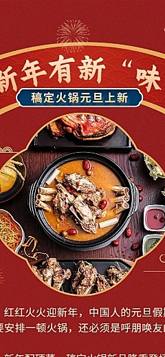 餐饮元旦火锅上新/促销活动文章长图