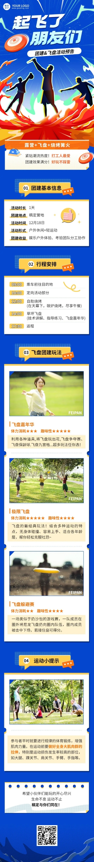 企业商务团建活动飞盘运动活动预告文章长图