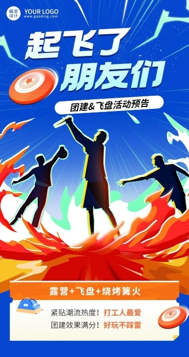 企业商务团建活动飞盘运动活动预告文章长图
