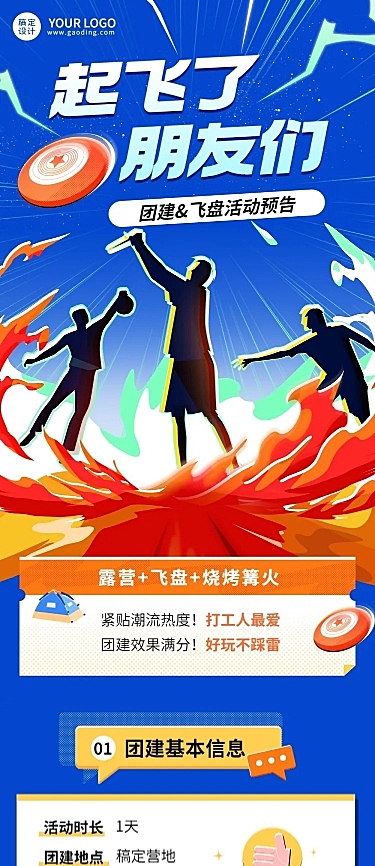 企业商务团建活动飞盘运动活动预告文章长图