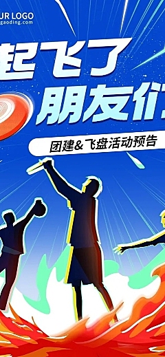 企业商务团建活动飞盘运动活动预告文章长图