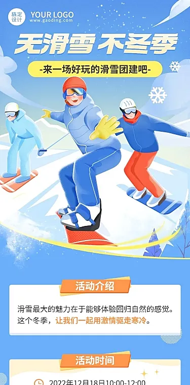 企业商务冬季团建活动预告滑雪/冰雪运动会文章长图