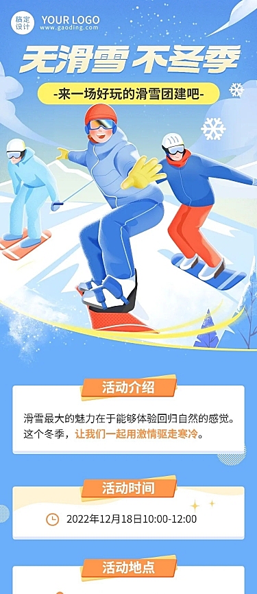 企业商务冬季团建活动预告滑雪/冰雪运动会文章长图