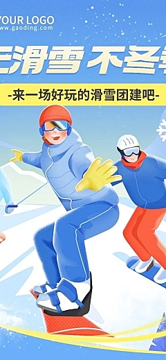 企业商务冬季团建活动预告滑雪/冰雪运动会文章长图