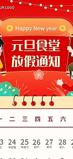 餐饮元旦食堂放假通知长图海报