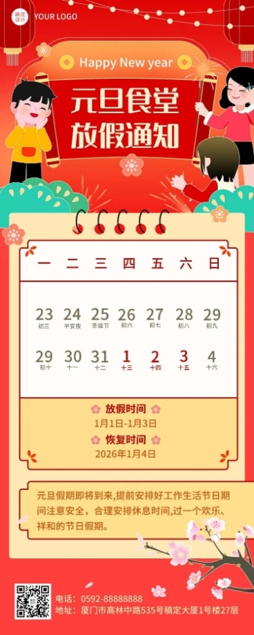餐饮元旦食堂放假通知长图海报预览效果