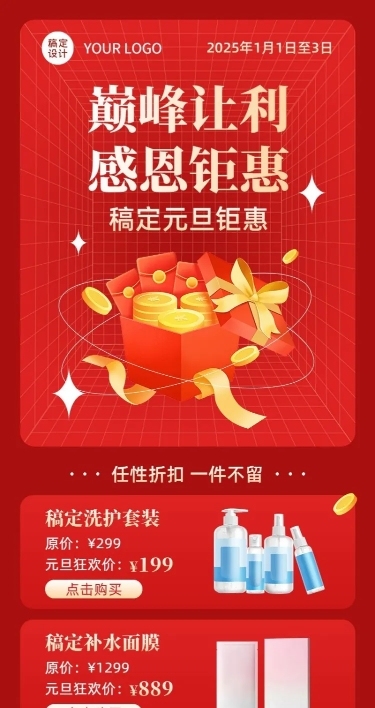 新年元旦产品促销长图海报