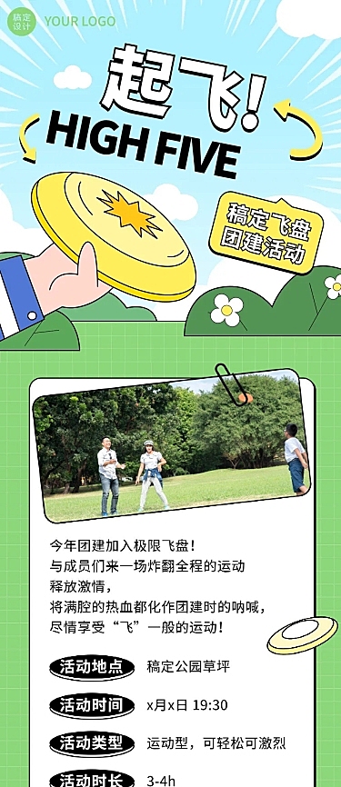 企业商务团建活动飞盘运动活动预告文章长图