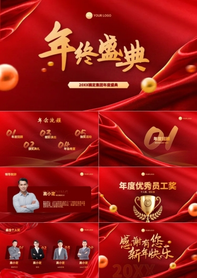 企业年会年终盛典红金大气PPT