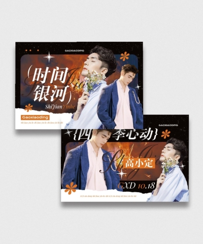 唯美风明星应援饭制周边横版明信片