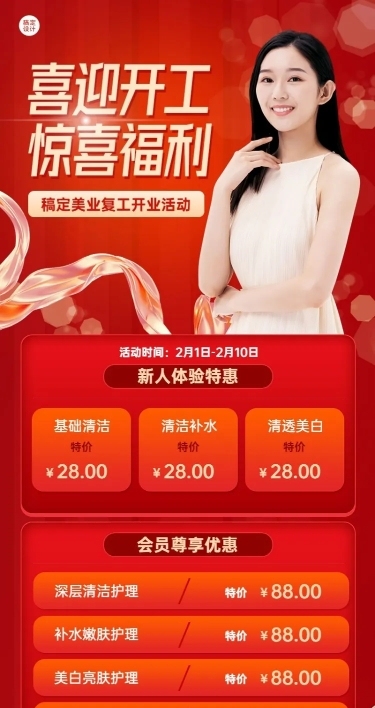春节开工美业美容促销活动营销价格表长图海报