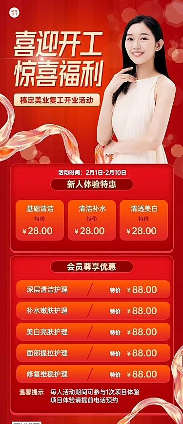 春节开工美业美容促销活动营销价格表长图海报