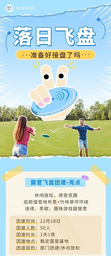 飞盘活动预告企业行政团建活动通知文章长图