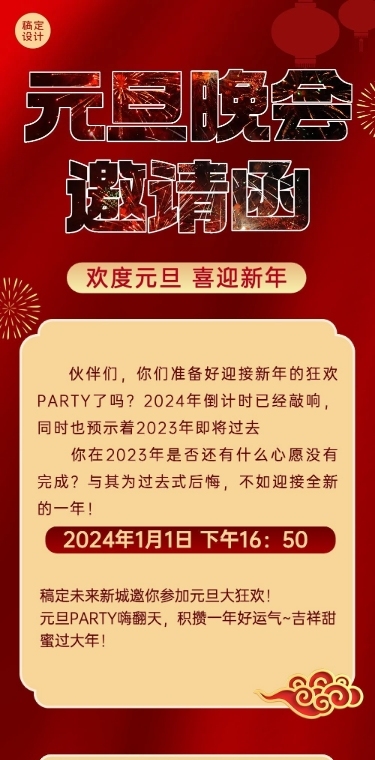 新年元旦晚会邀请函文章长图