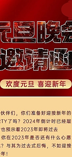 新年元旦晚会邀请函文章长图