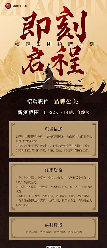 企业招聘酷炫感大字中国风招聘通知长图海报