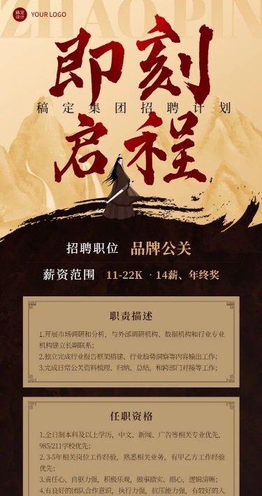 企业招聘酷炫感大字中国风招聘通知长图海报
