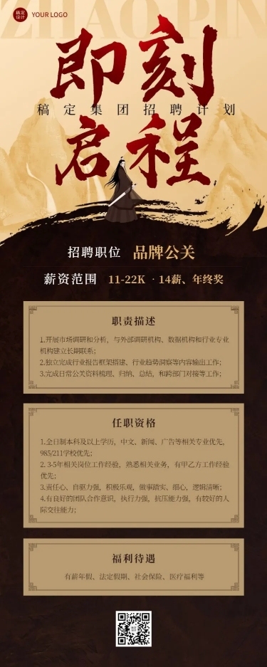 企业招聘酷炫感大字中国风招聘通知长图海报