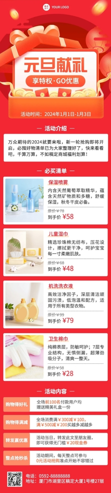 新年元旦促销活动产品营销文章长图预览效果