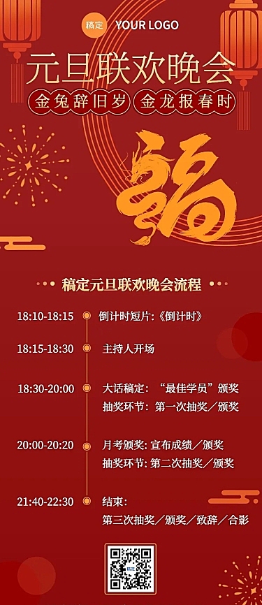 元旦跨年晚会流程介绍长图海报
