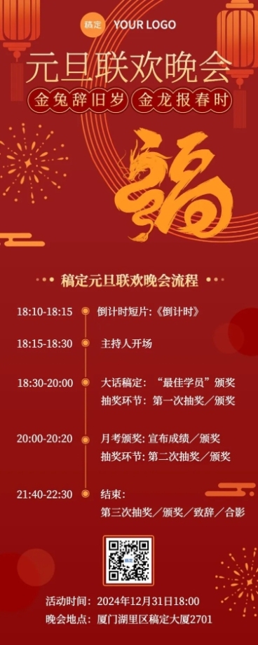 元旦跨年晚会流程介绍长图海报预览效果