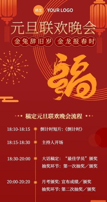元旦跨年晚会流程介绍长图海报