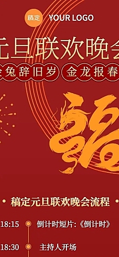 元旦跨年晚会流程介绍长图海报