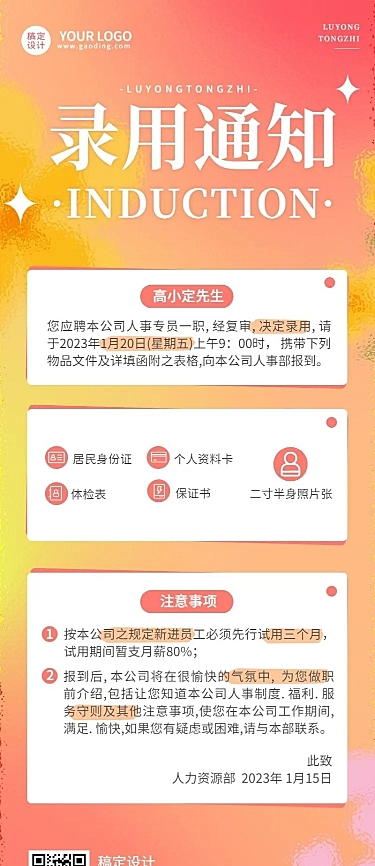 企业梦幻感录用通知长图海报插画