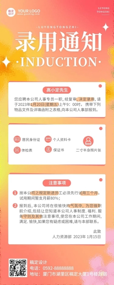 企业梦幻感录用通知长图海报插画