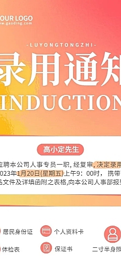 企业梦幻感录用通知长图海报插画