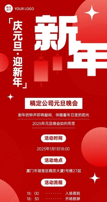 新年元旦晚会活动节目单长图海报