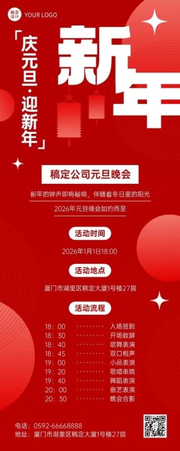新年元旦晚会活动节目单长图海报预览效果