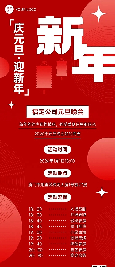 新年元旦晚会活动节目单长图海报
