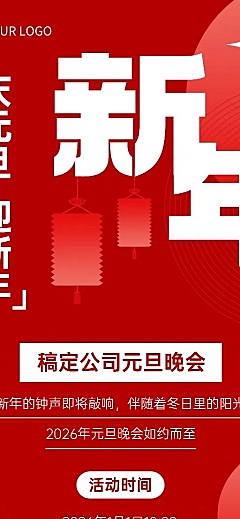 新年元旦晚会活动节目单长图海报