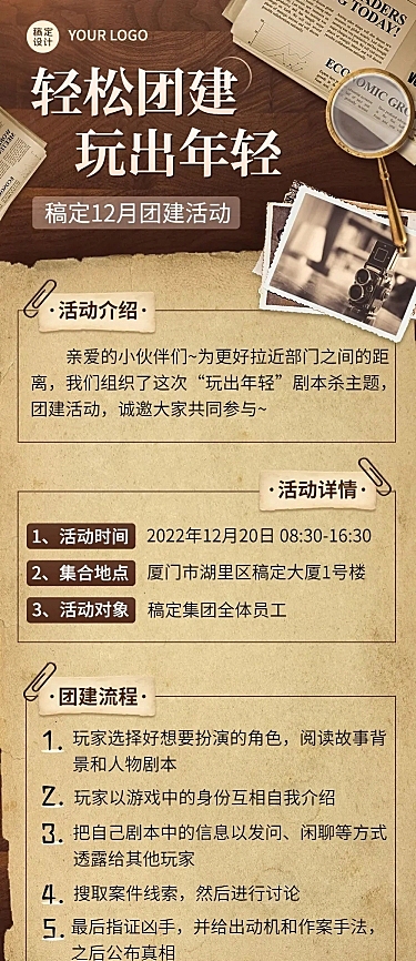 企业商务团建活动预告剧本杀/密室逃脱综艺风格文章长图