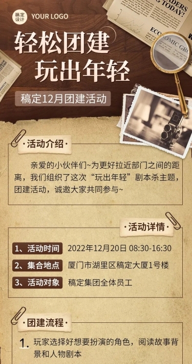 企业商务团建活动预告剧本杀/密室逃脱综艺风格文章长图